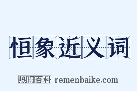 恒象近义词是什么意思的图片